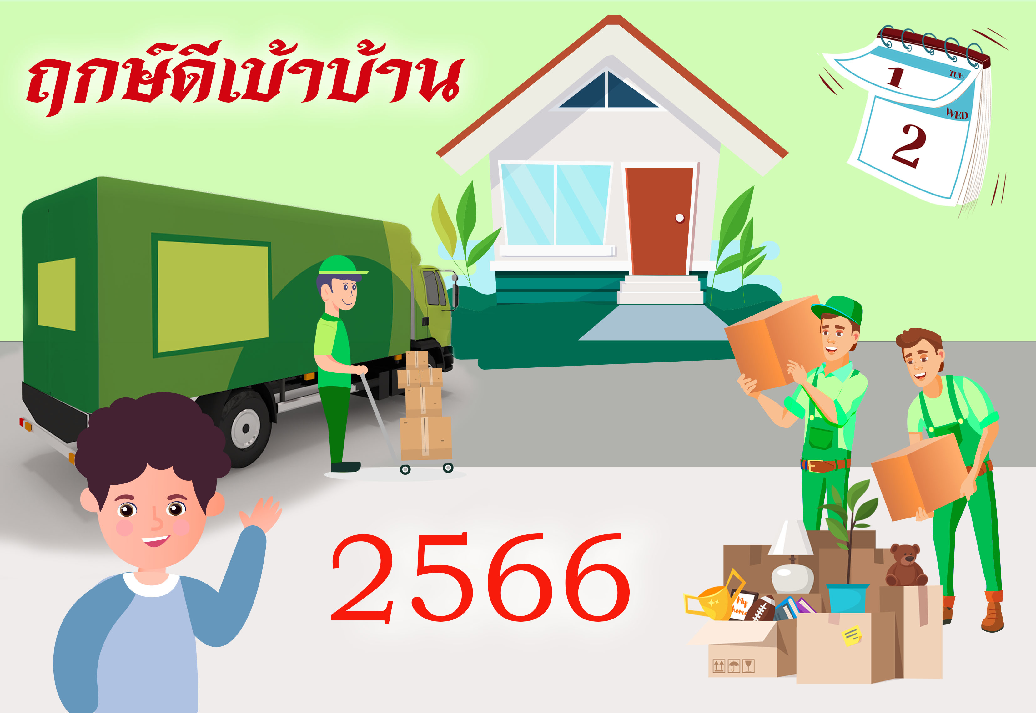 ย้ายบ้านทั้งที เช็คฤกษ์วันดี ปี 2566