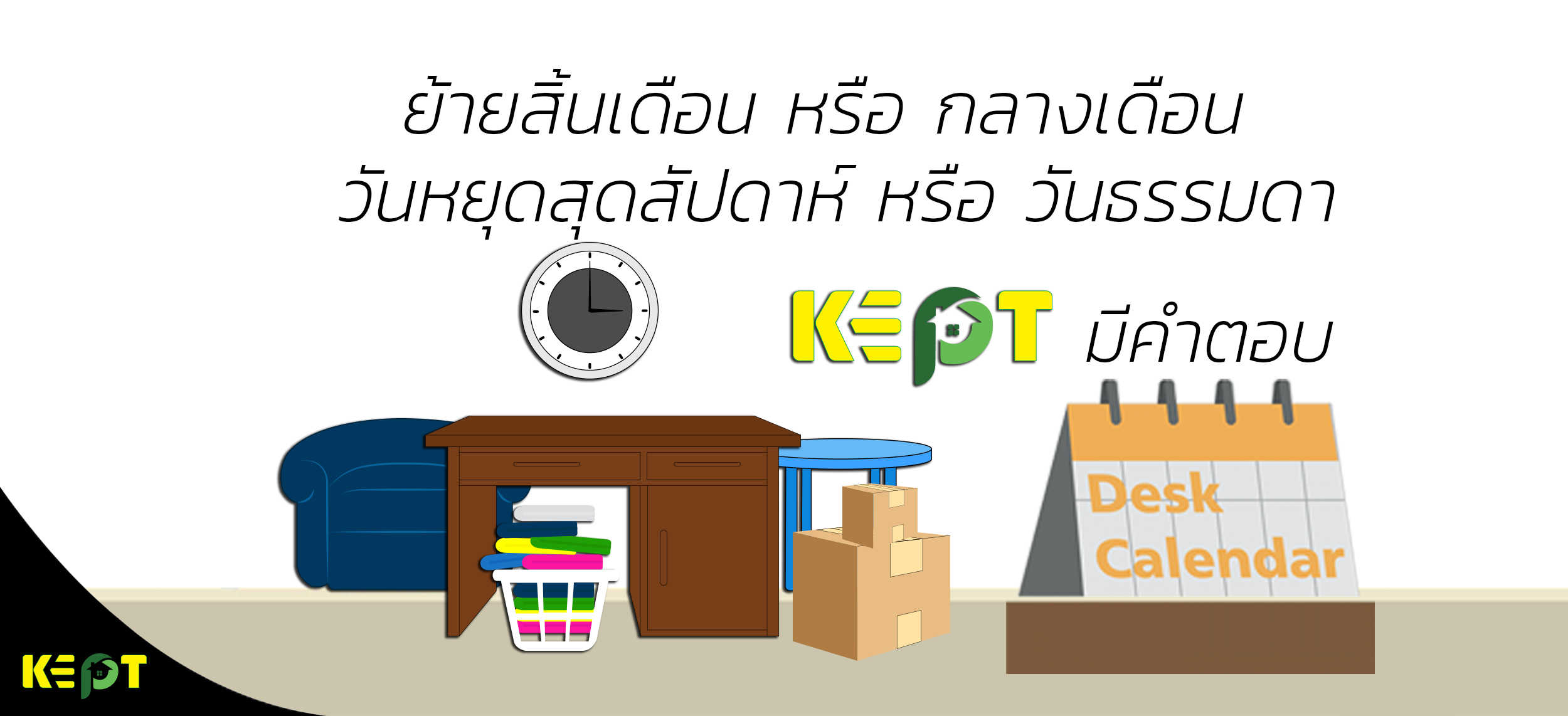 ย้ายสิ้นเดือน กลางเดือน วันหยุด หรือธรรมดา