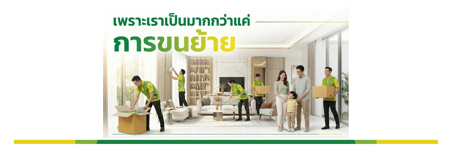 บริการขนย้ายบ้าน พร้อมทำความสะอาดครบวงจร KEPT